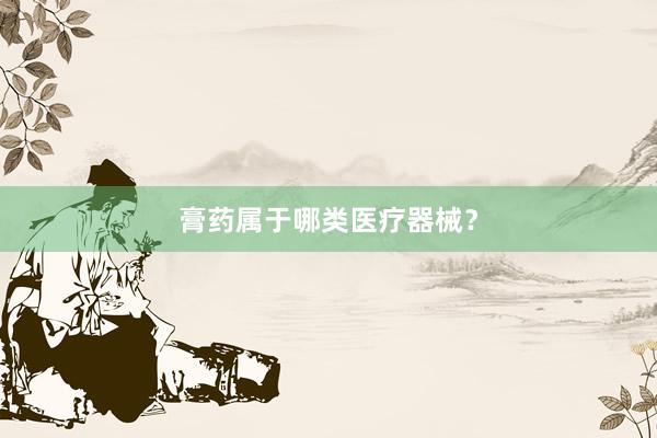 膏药属于哪类医疗器械？